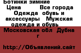  Ботинки зимние Timberland › Цена ­ 950 - Все города Одежда, обувь и аксессуары » Мужская одежда и обувь   . Московская обл.,Дубна г.